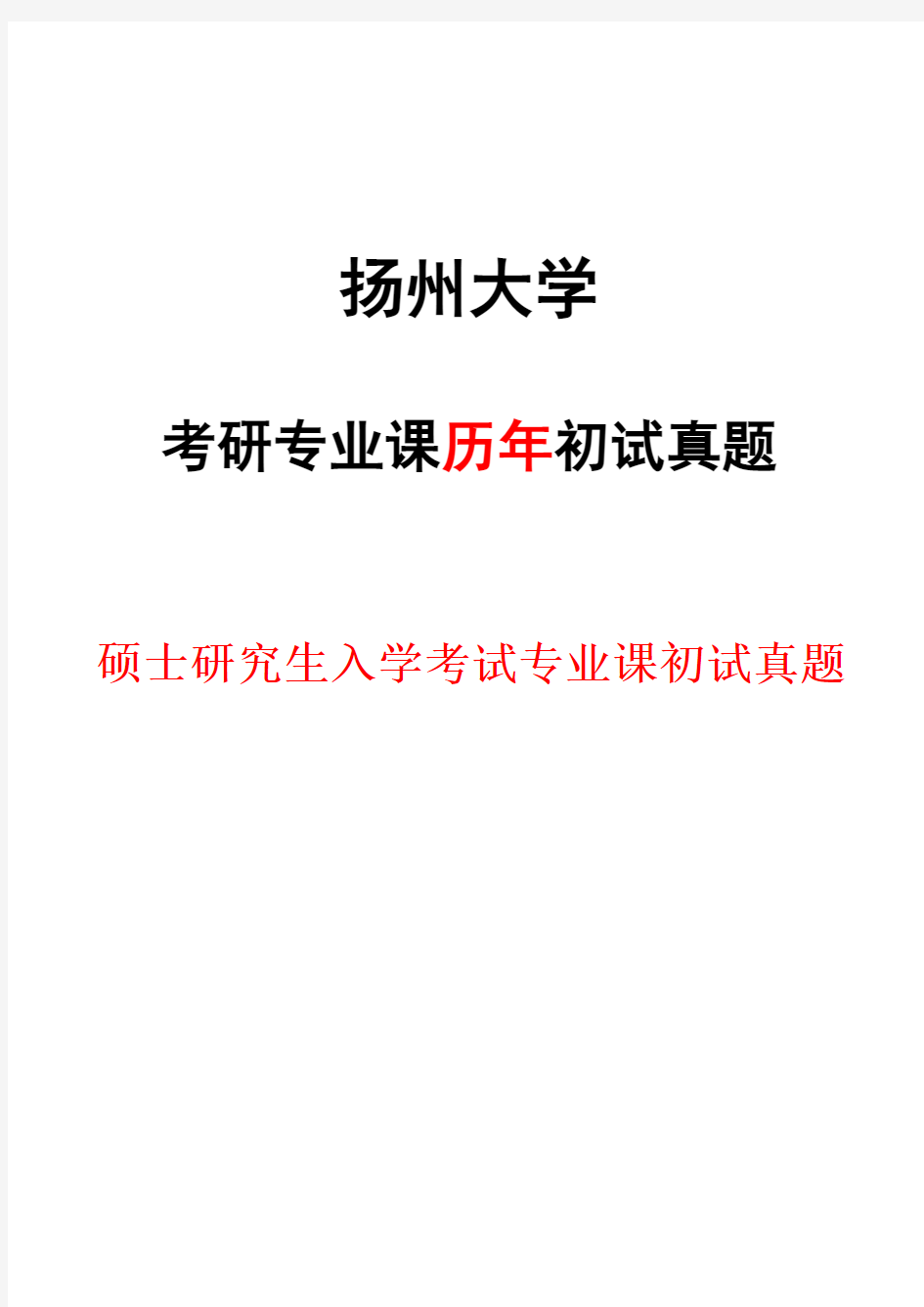 扬州大学803管理学2014--2020年考研专业课真题