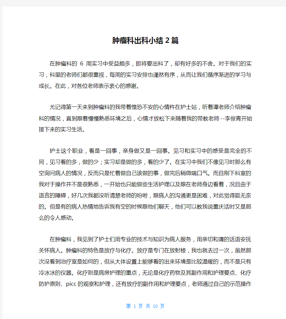 肿瘤科出科小结2篇