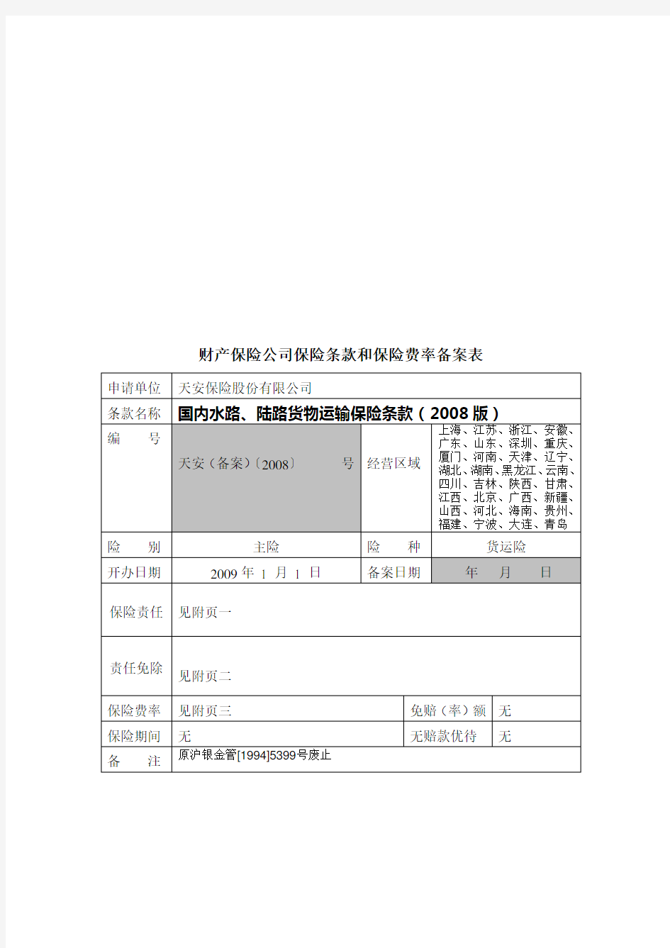 财产保险公司保险条款与保险费率备案表