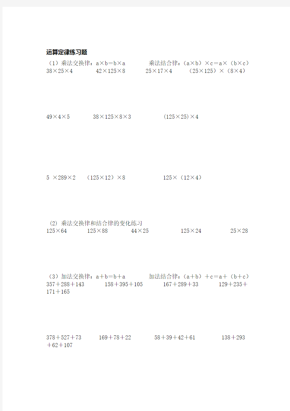 小学四年级简便运算的练习题集和答案解析