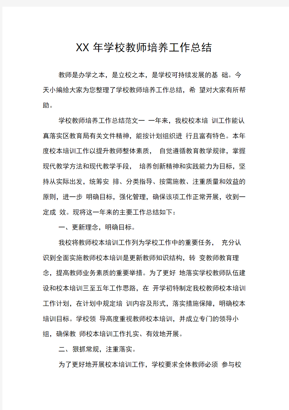 学校教师培养工作总结