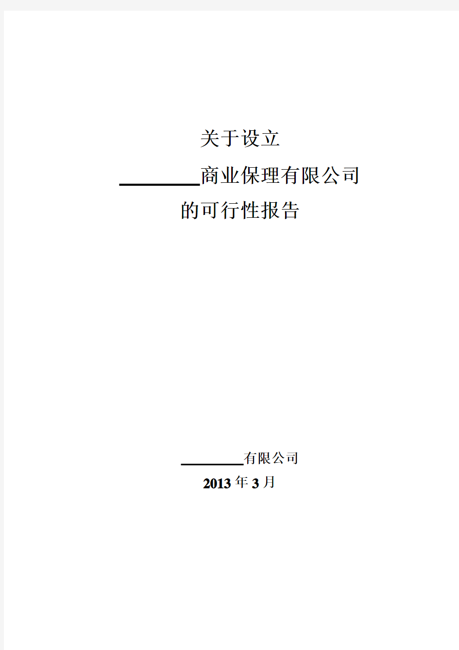 商业保理公司可行性研究报告