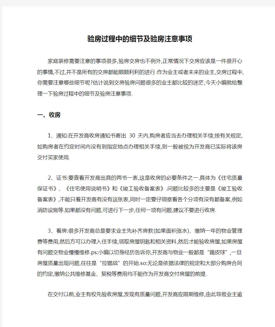 验房过程中的细节及验房注意事项