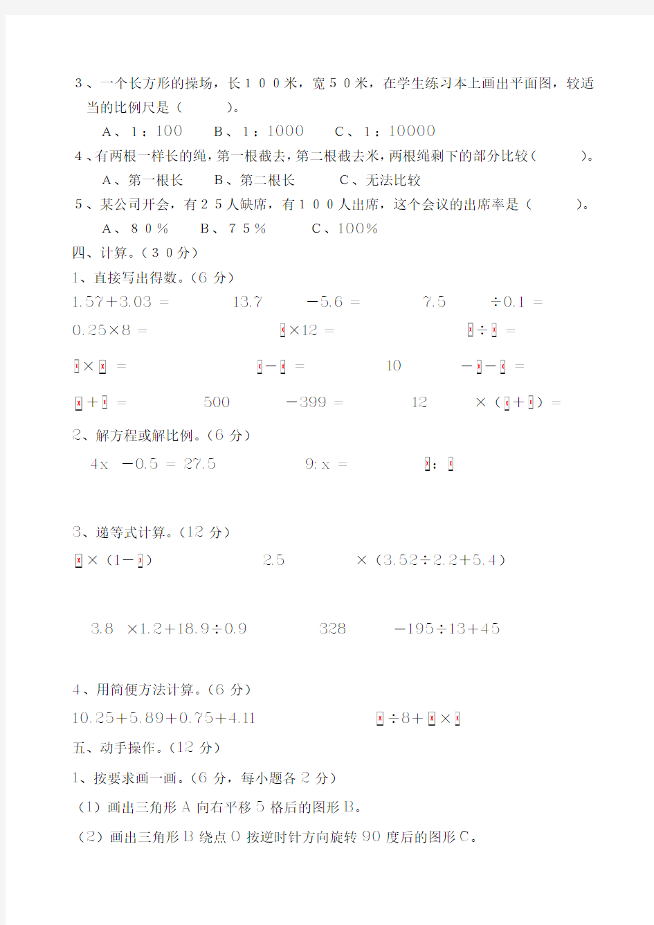 小学毕业班升学考试数学试卷(4)