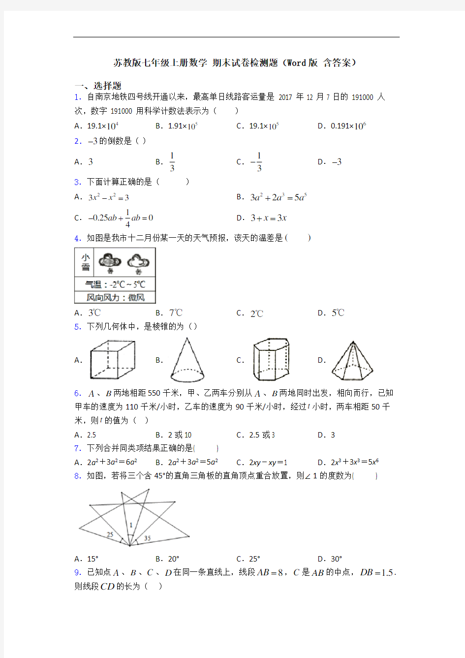 苏教版七年级上册数学 期末试卷检测题(Word版 含答案)