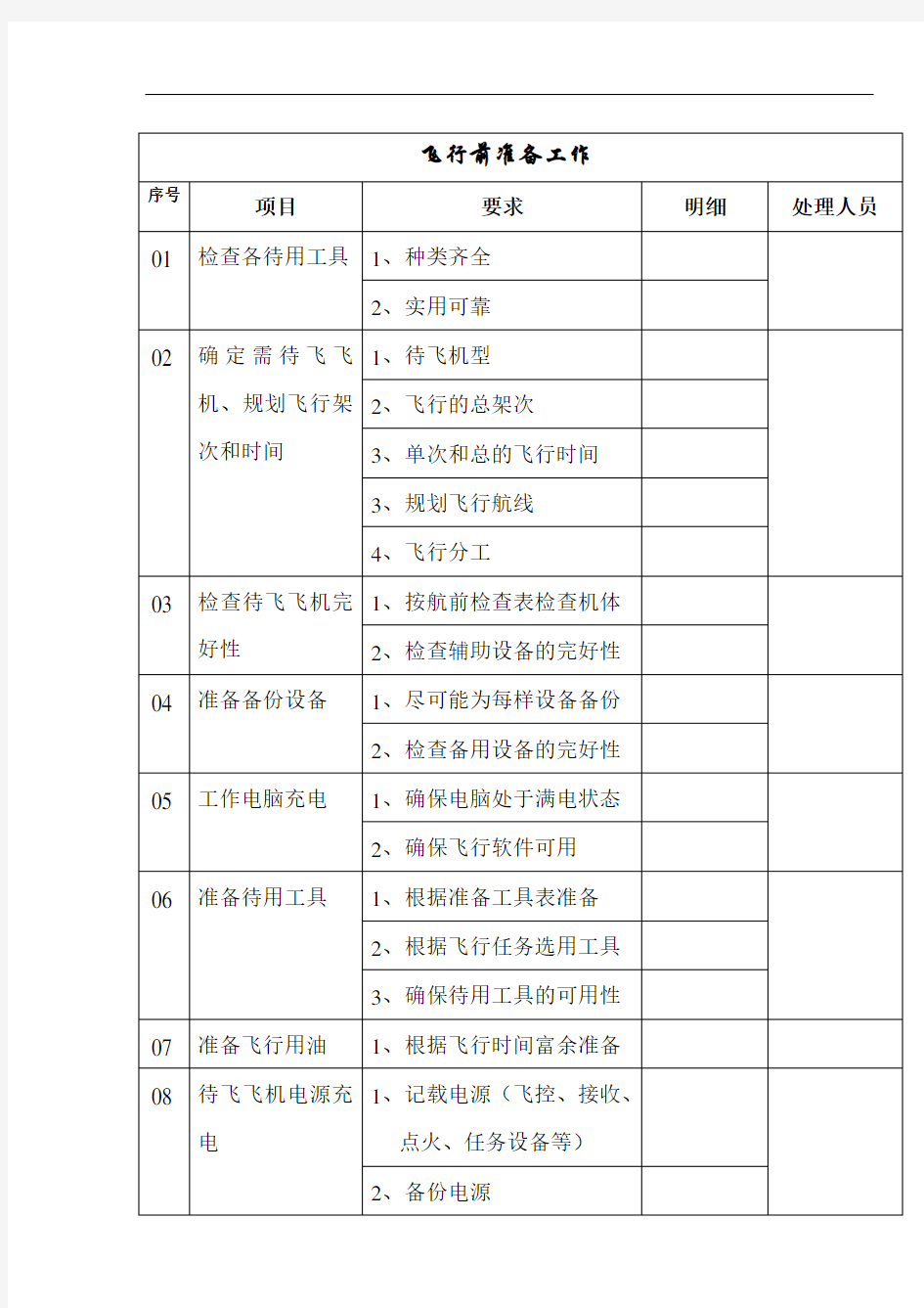 无人机-飞行日志 操作手册簿