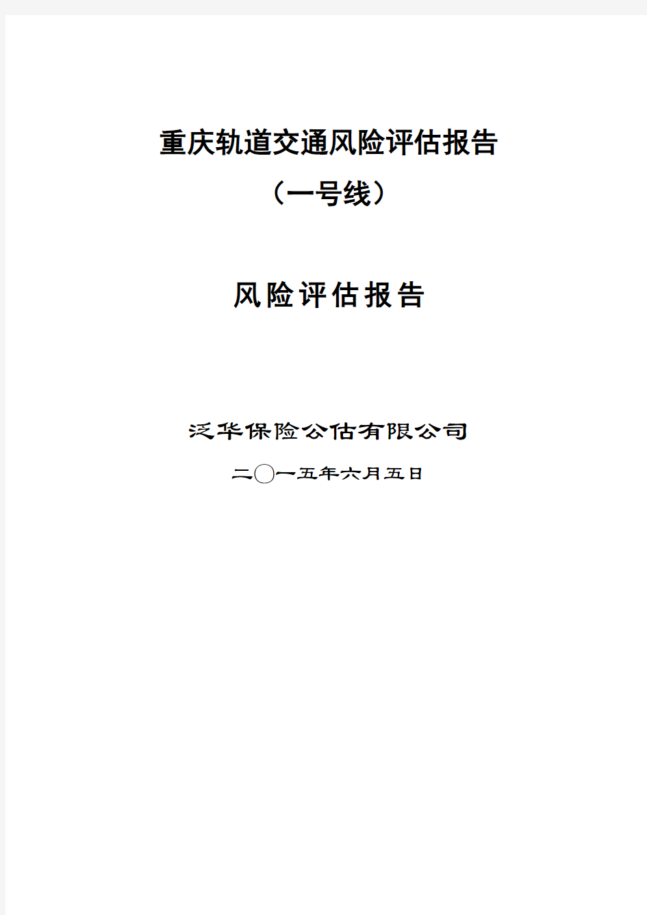 轨道交通一号线风险评估报告