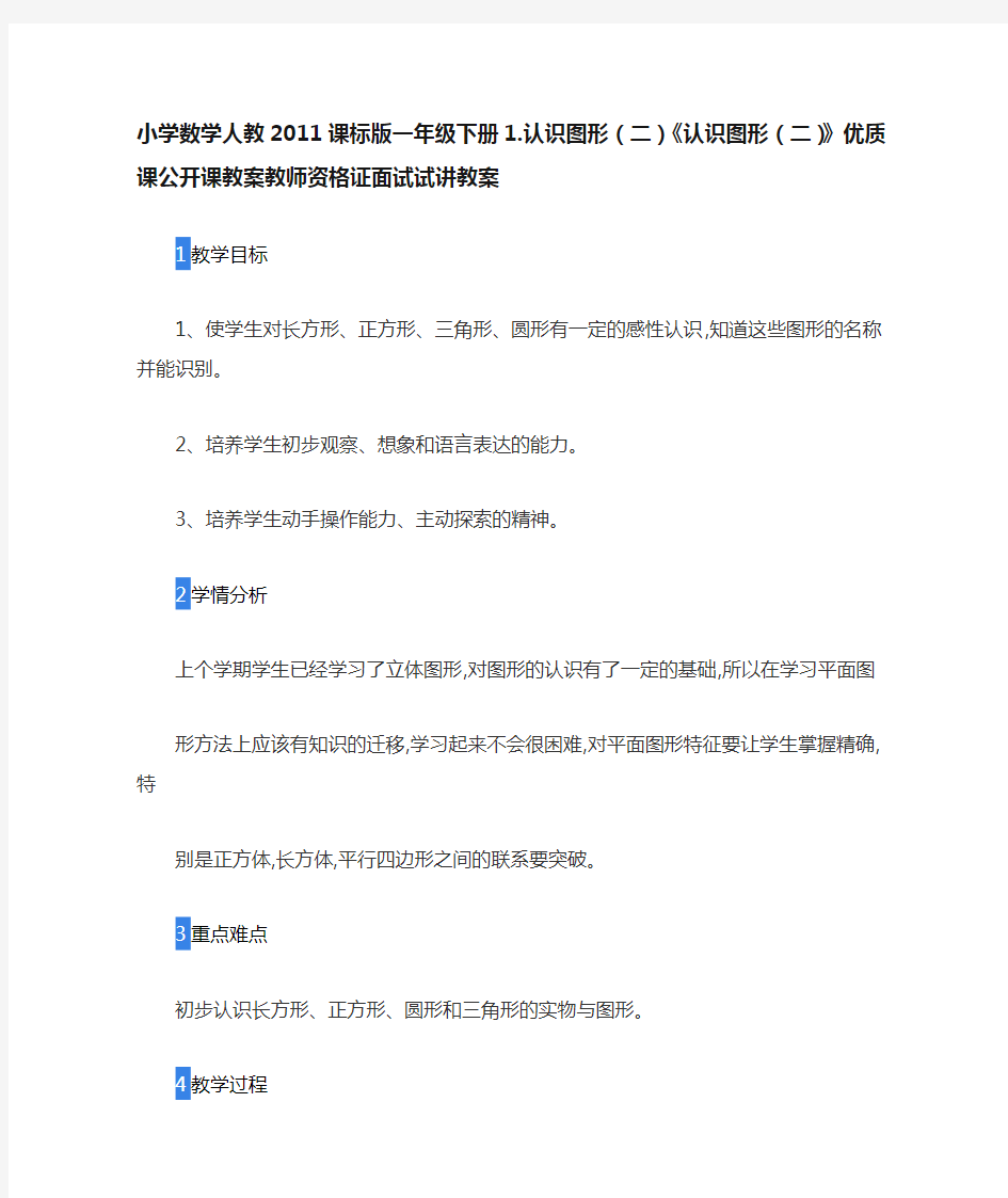 小学数学人教2011课标版一年级下册1.认识图形(二)《认识图形(二)》公开课教案教师资格证面试试讲教案