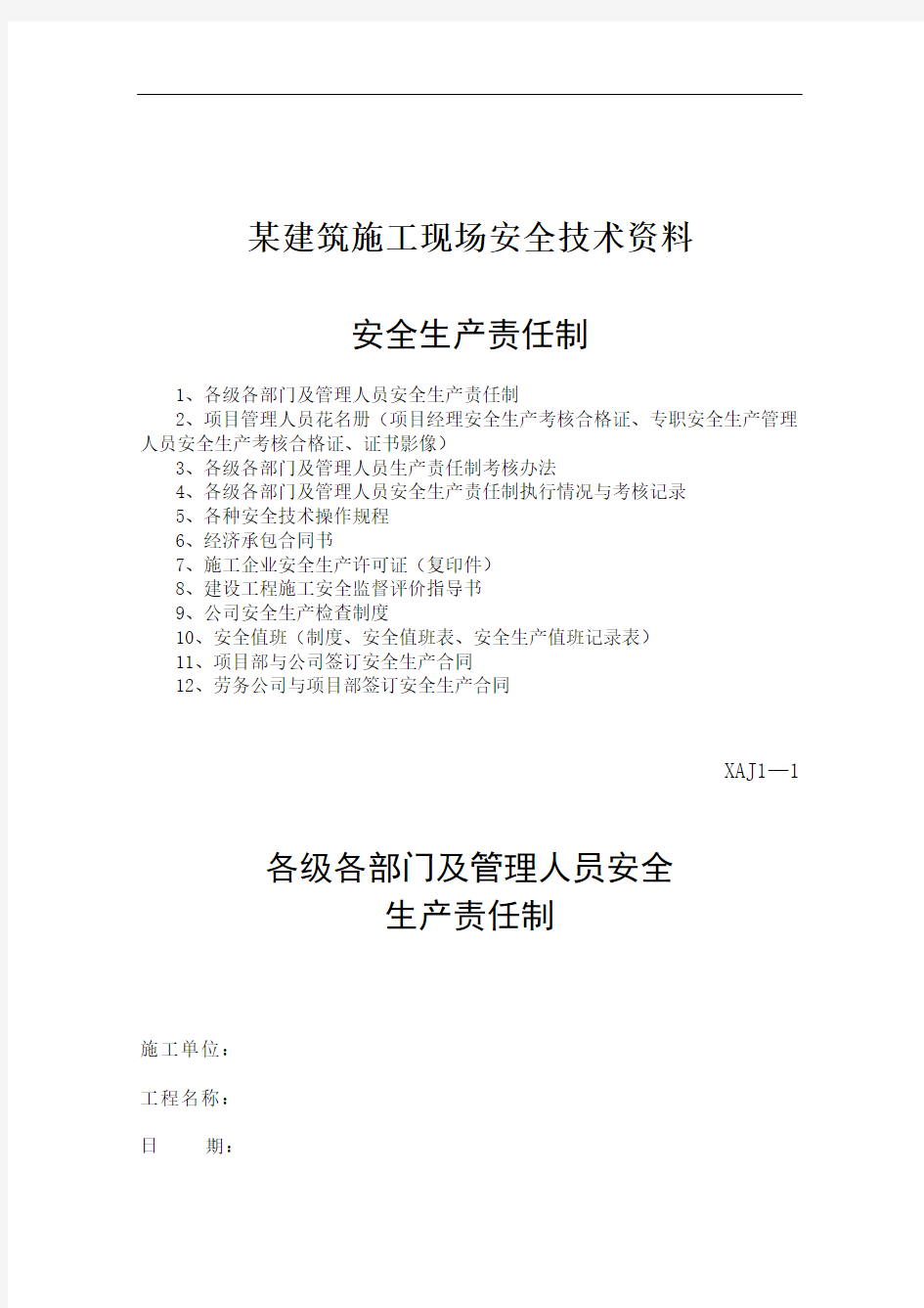 建筑工程施工现场安全技术资料