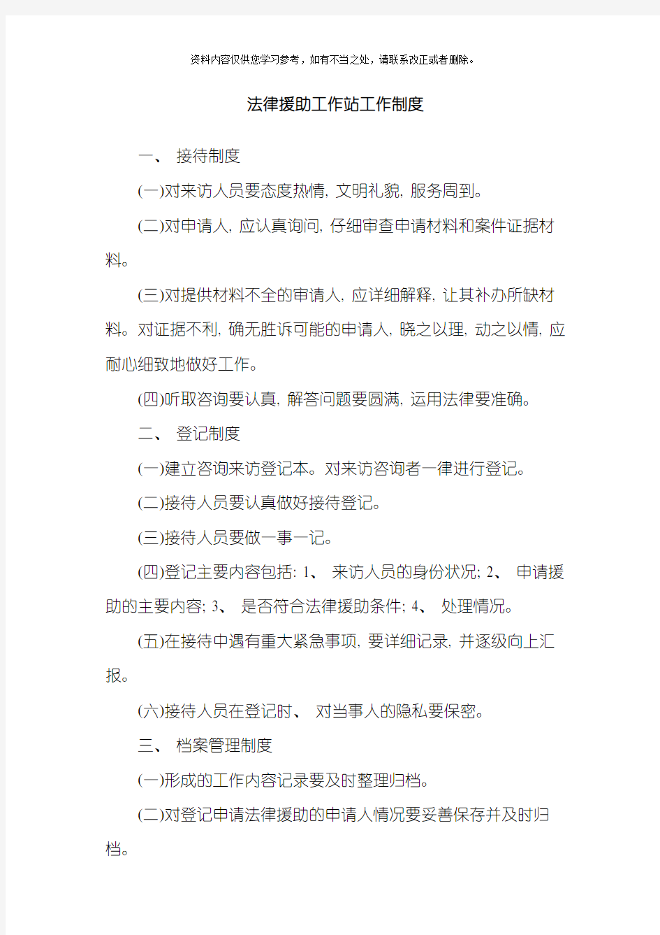 法律援助工作站工作制度样本