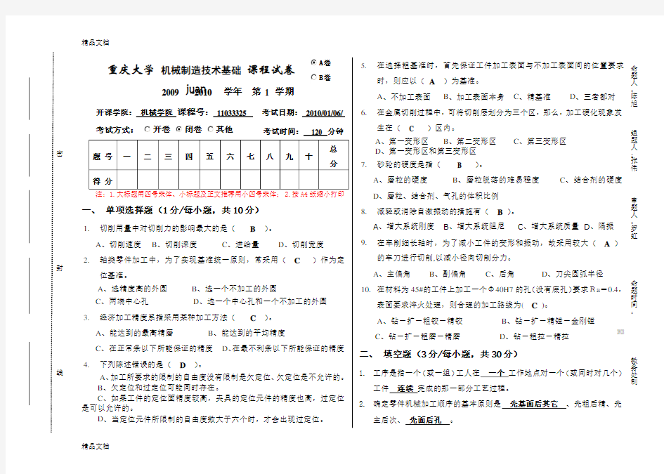 最新机械制造技术基础试卷(答案)