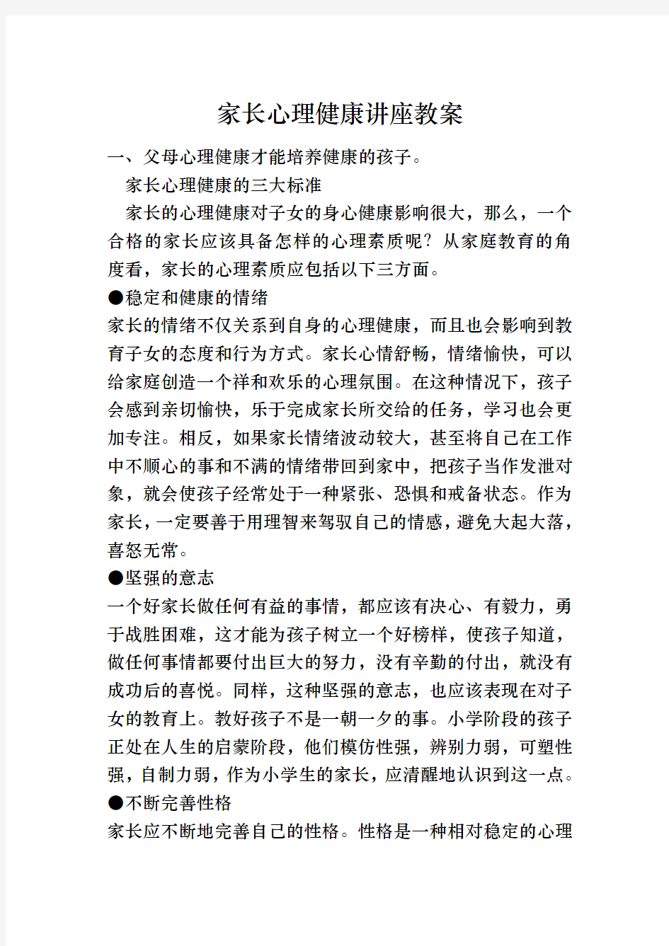 家长心理健康的讲座教学案