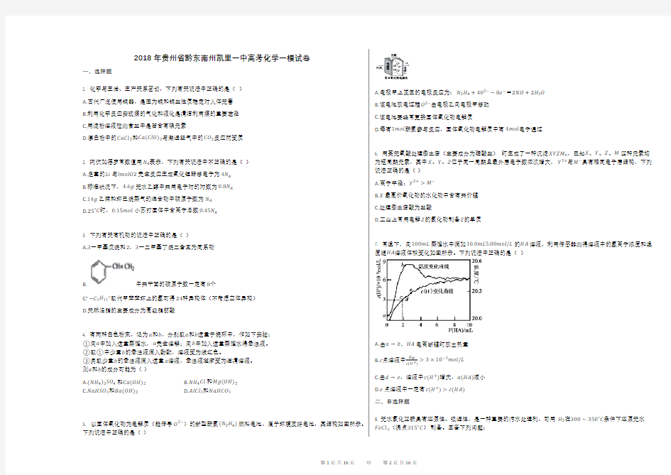 2018年贵州省黔东南州凯里一中高考化学一模试卷