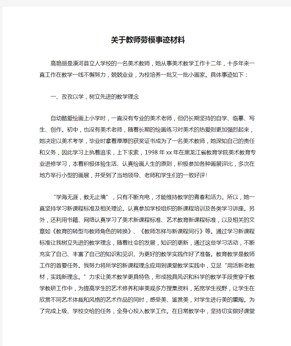 关于教师劳模事迹材料