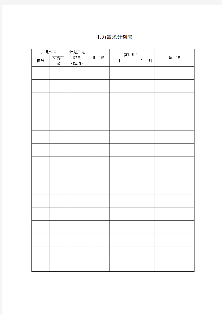 电力需求计划表