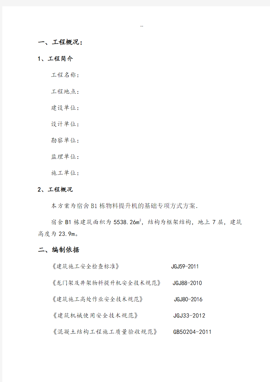 物料提升机基础专项施工方案