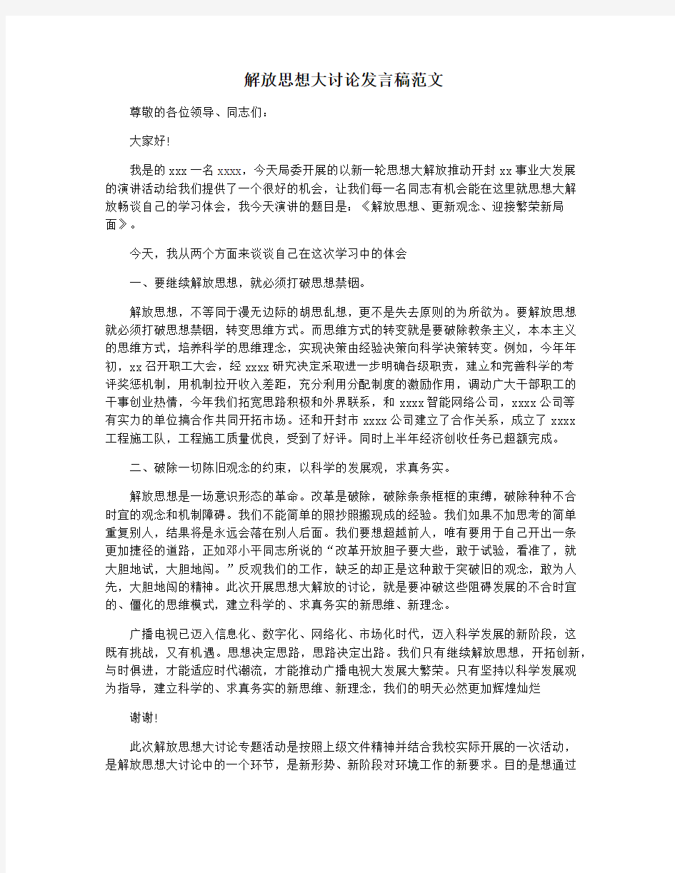 解放思想大讨论发言稿范文