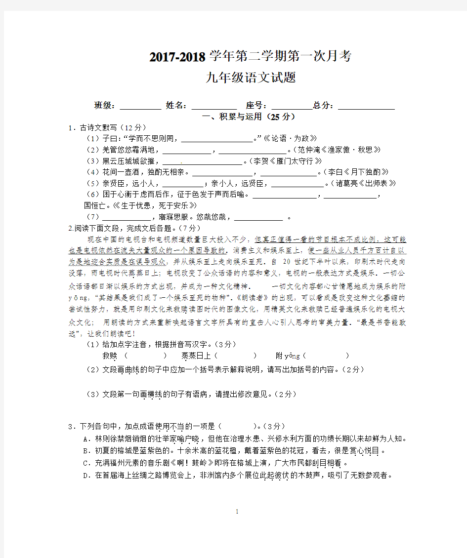 2017-2018学年人教版九年级语文下册第一次月考试题含答案