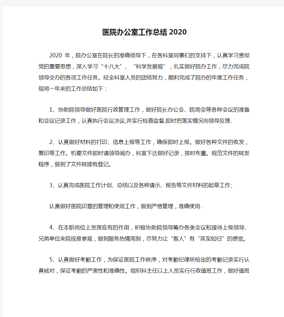 医院办公室工作总结2020