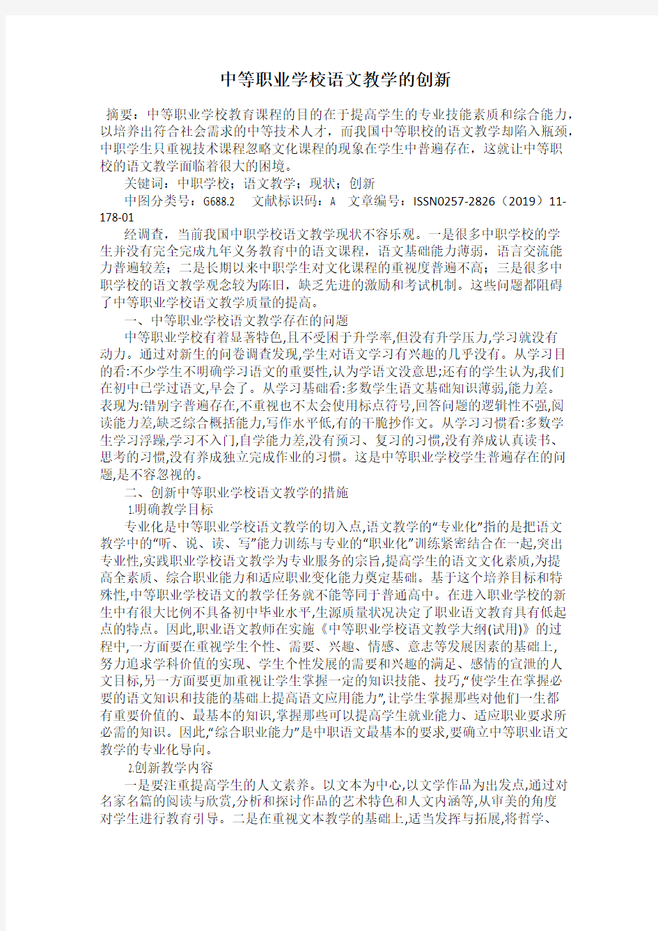 中等职业学校语文教学的创新