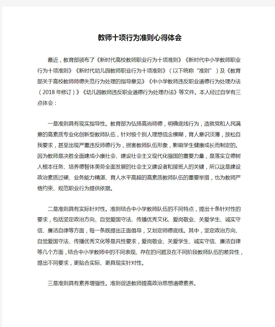 教师十项行为准则心得体会