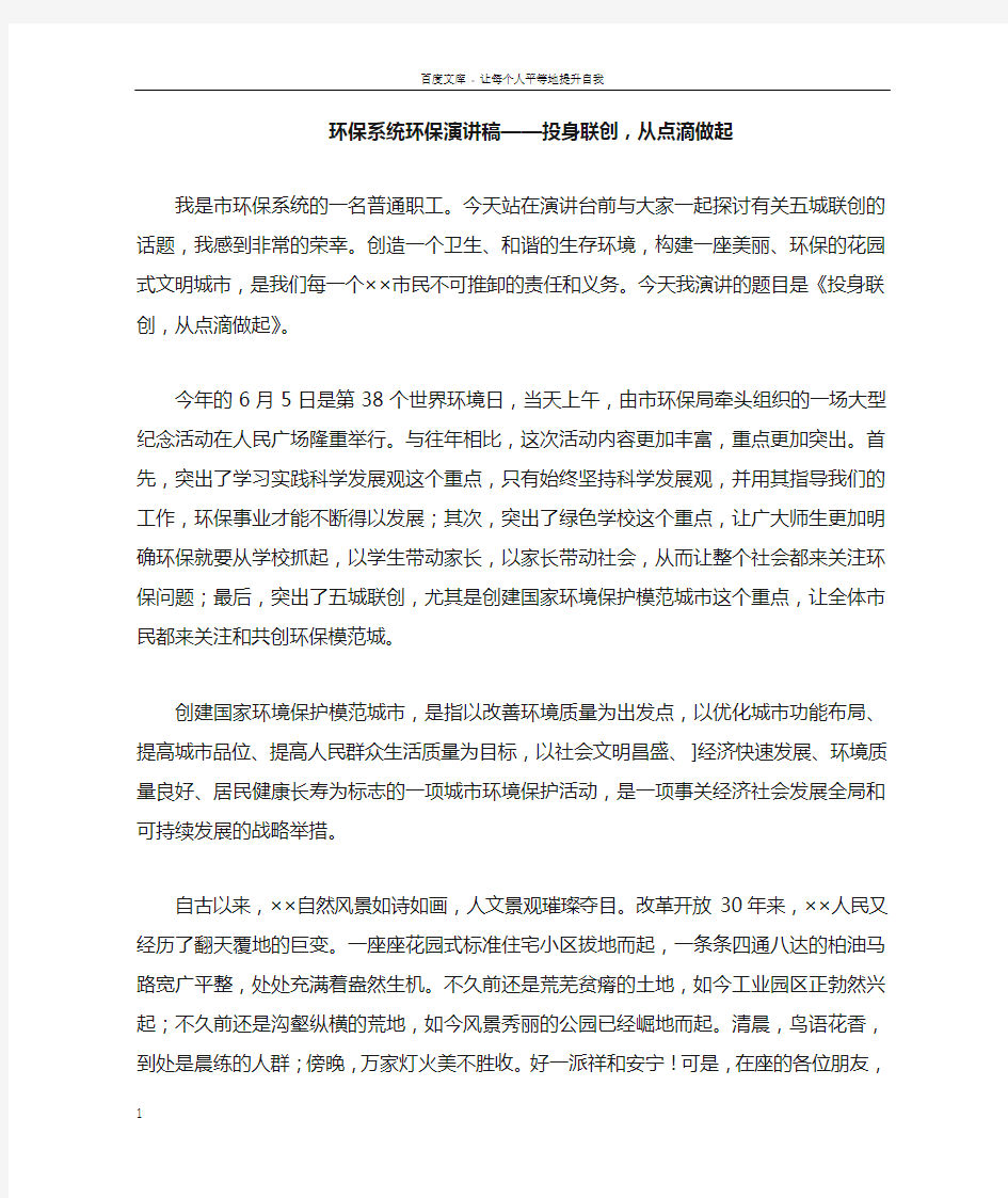 环保系统环保演讲稿——投身联创,从点滴做起