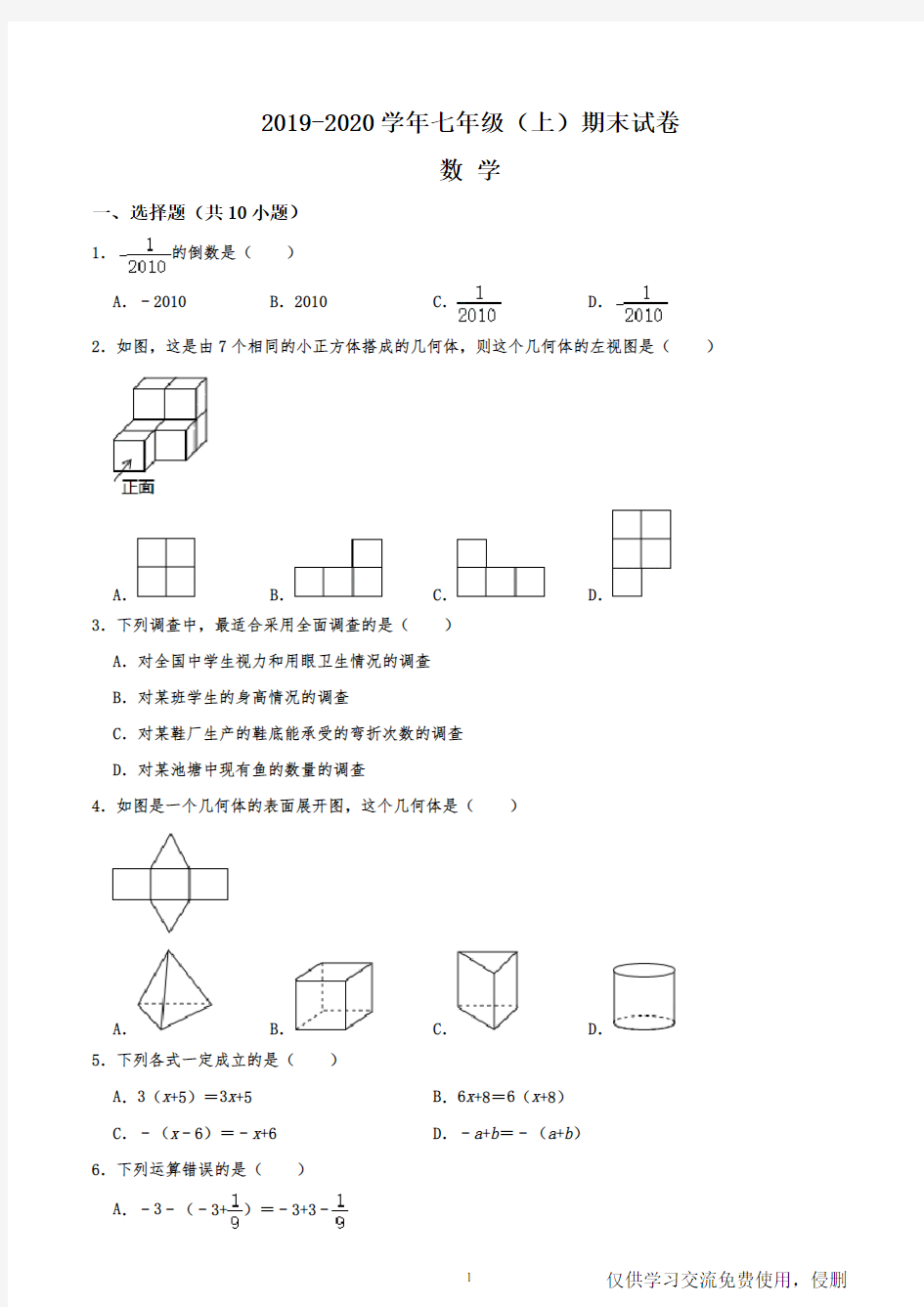 广东省揭阳市普宁市2019-2020学年七年级数学(上)期末试卷