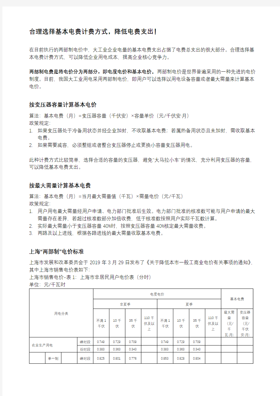 合理选择基本电费计费方式-降低电费支出