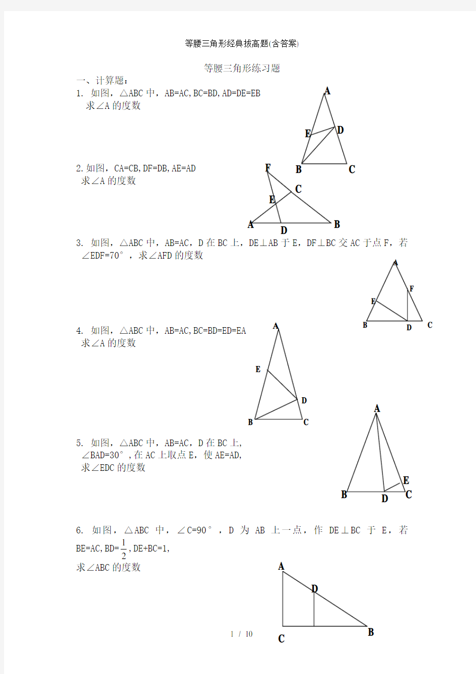 等腰三角形经典拔高题含答案