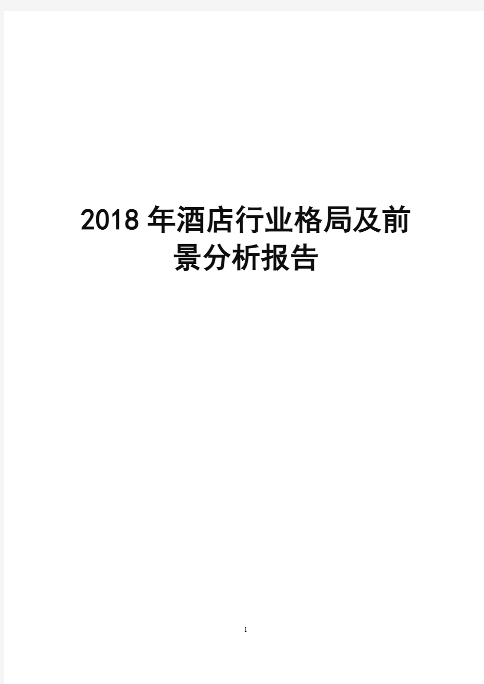 2018年酒店行业格局及前景分析报告