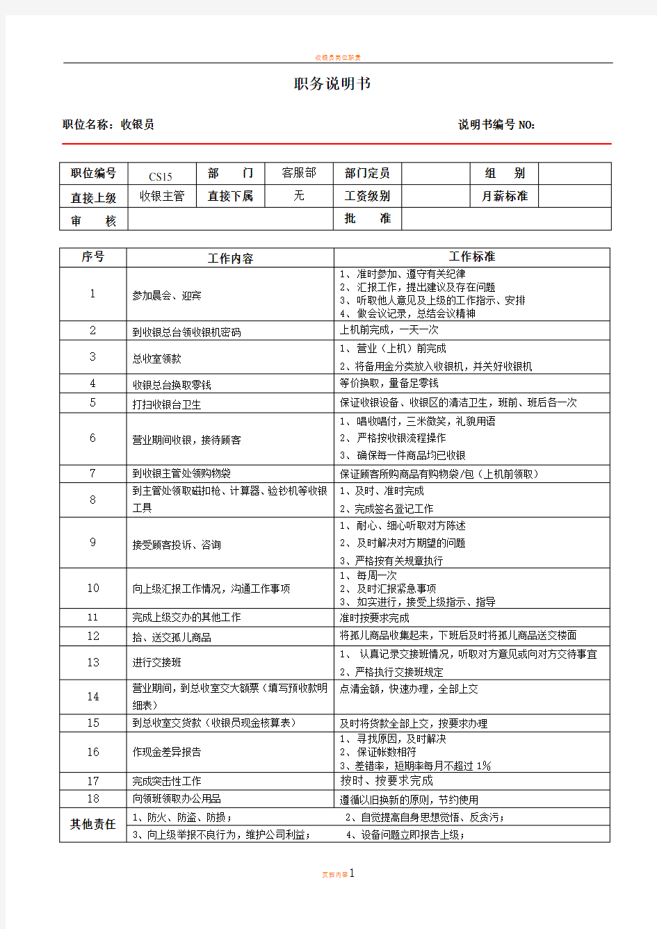 收银员岗位职责及任职标准