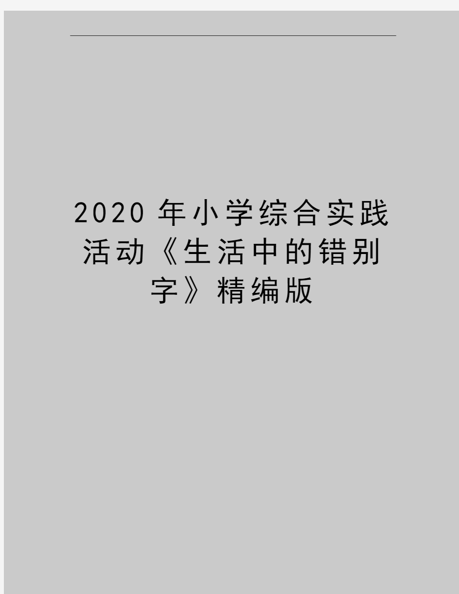 最新小学综合实践活动《生活中的错别字》精编版