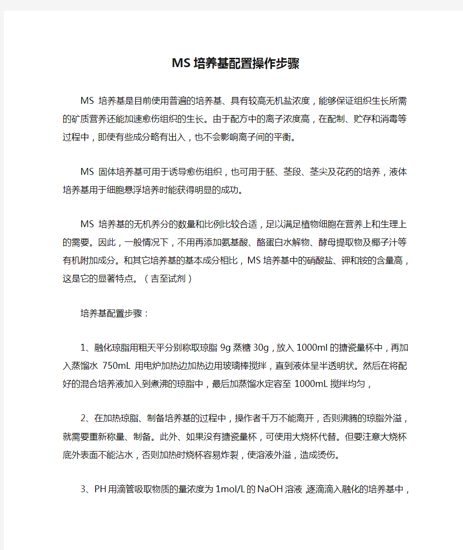 MS培养基配置操作步骤