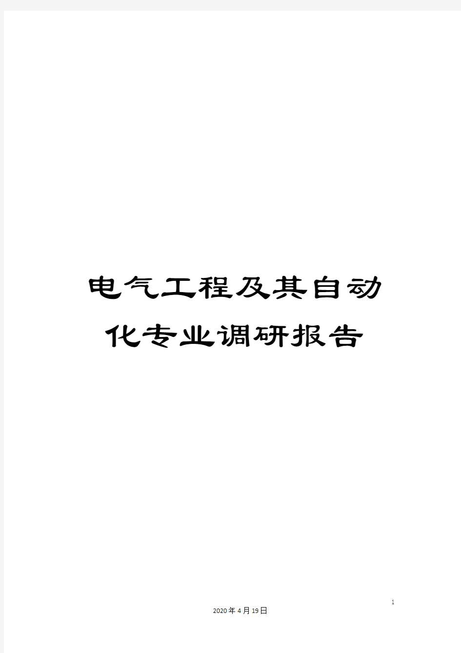 电气工程及其自动化专业调研报告