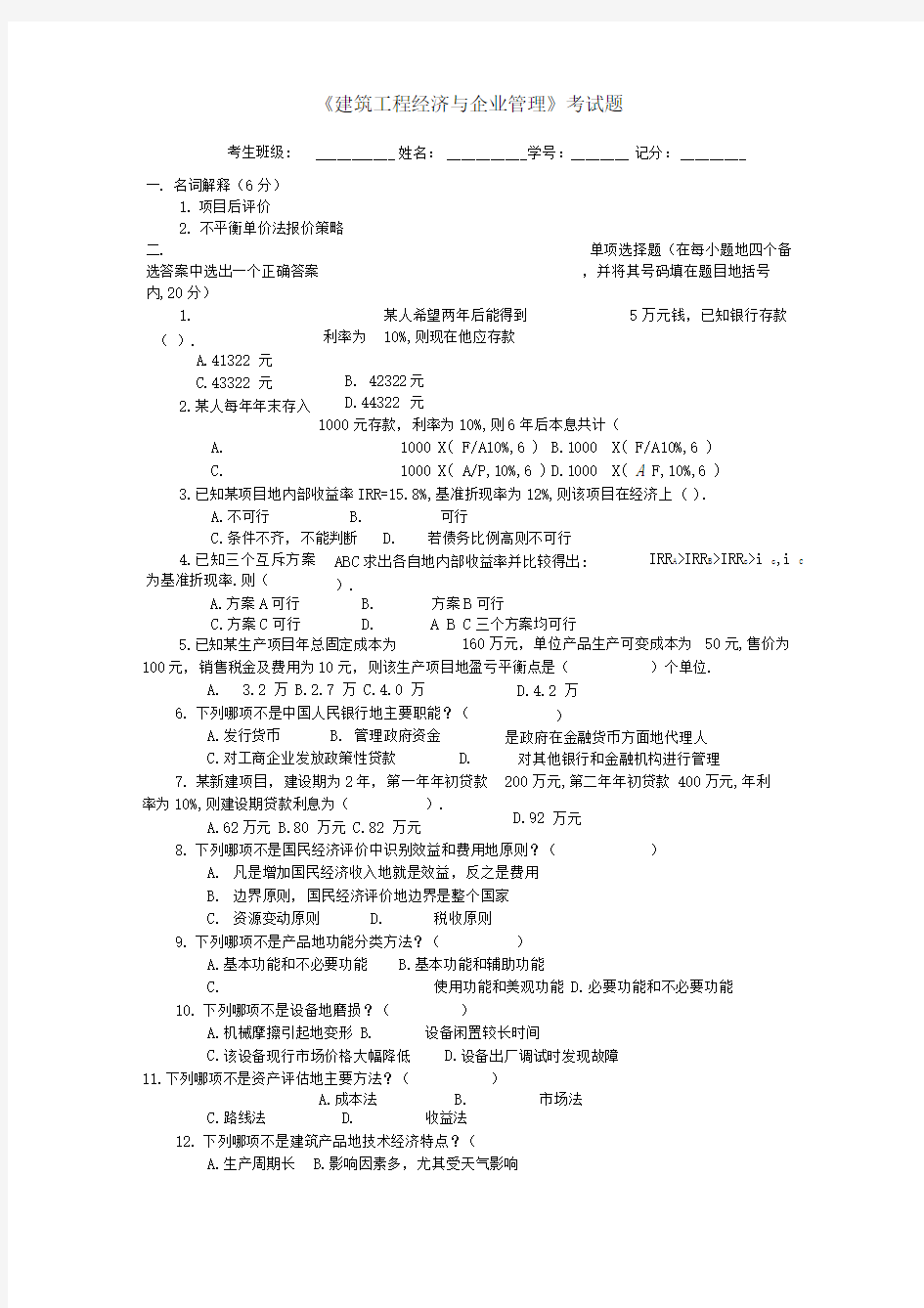 《建筑工程经济与企业管理》考试