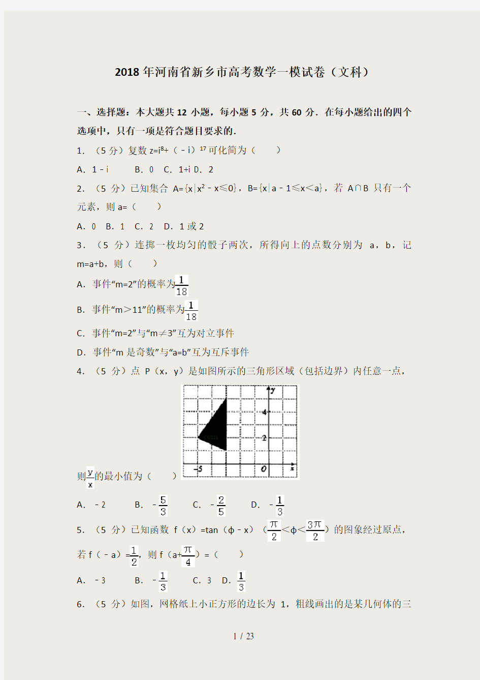 2018年河南省新乡市高考数学一模试卷(文科)