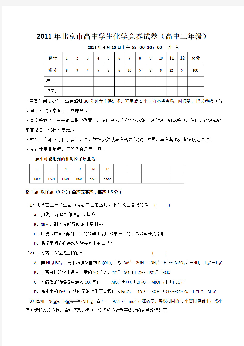 北京市高中学生化学竞赛试卷高中二年级