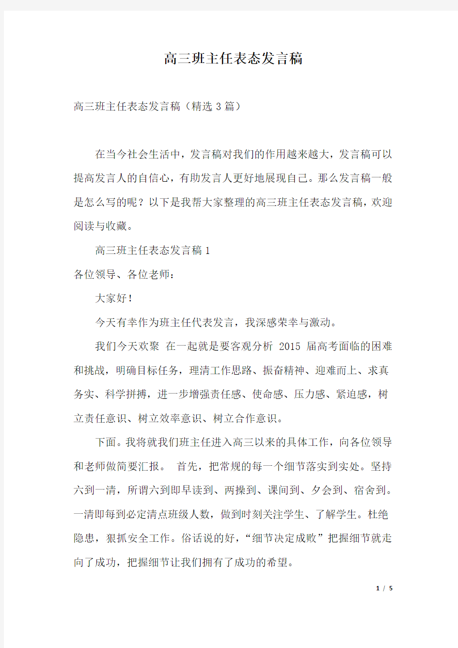 高三班主任表态发言稿.docx