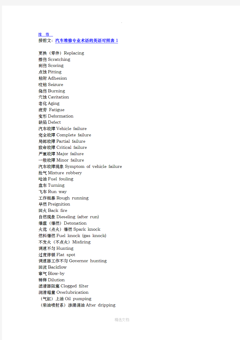 汽车维修专业术语(中英文)