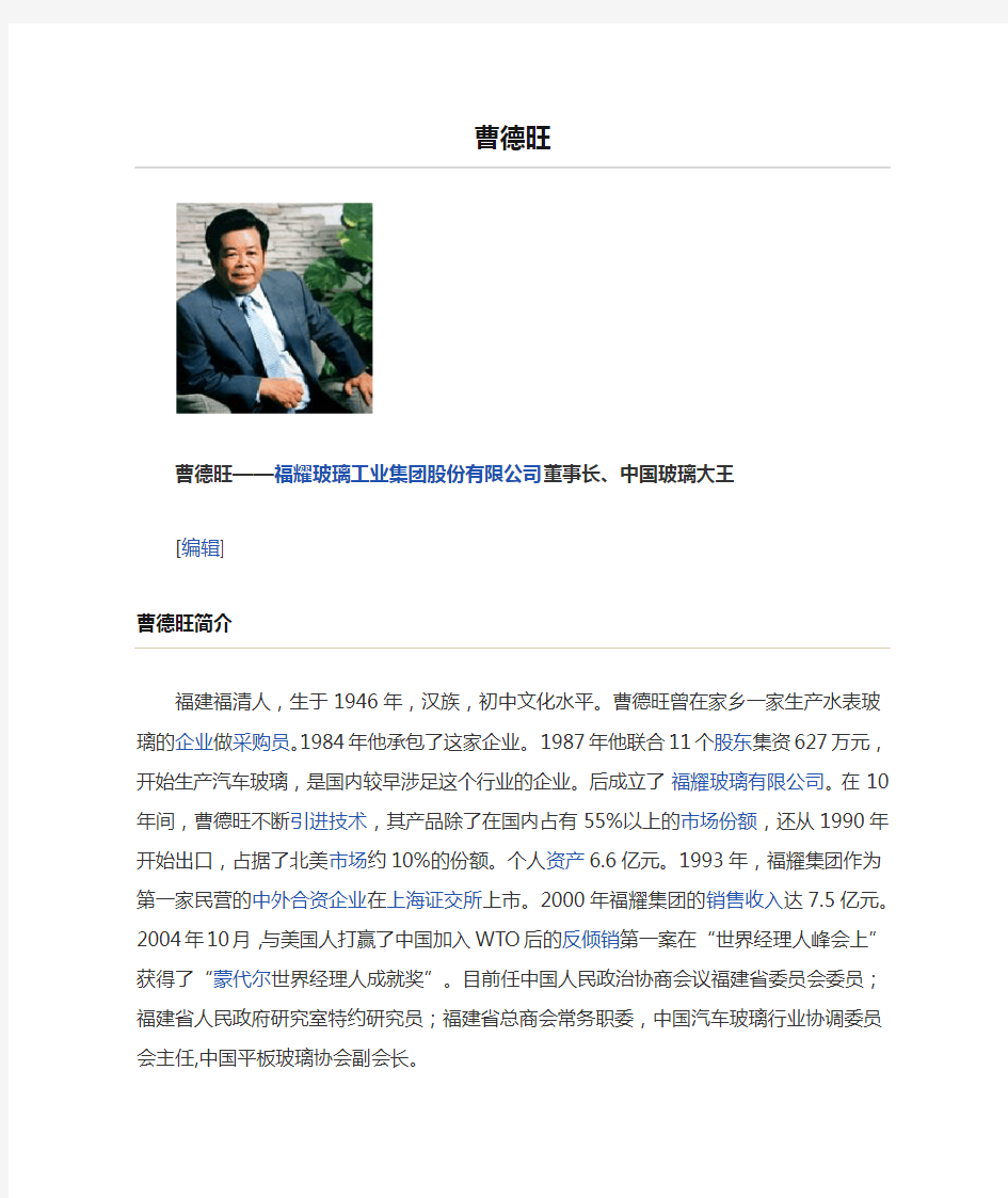 曹德旺 福耀玻璃工业集团股份有限公司董事长、中国玻璃大王