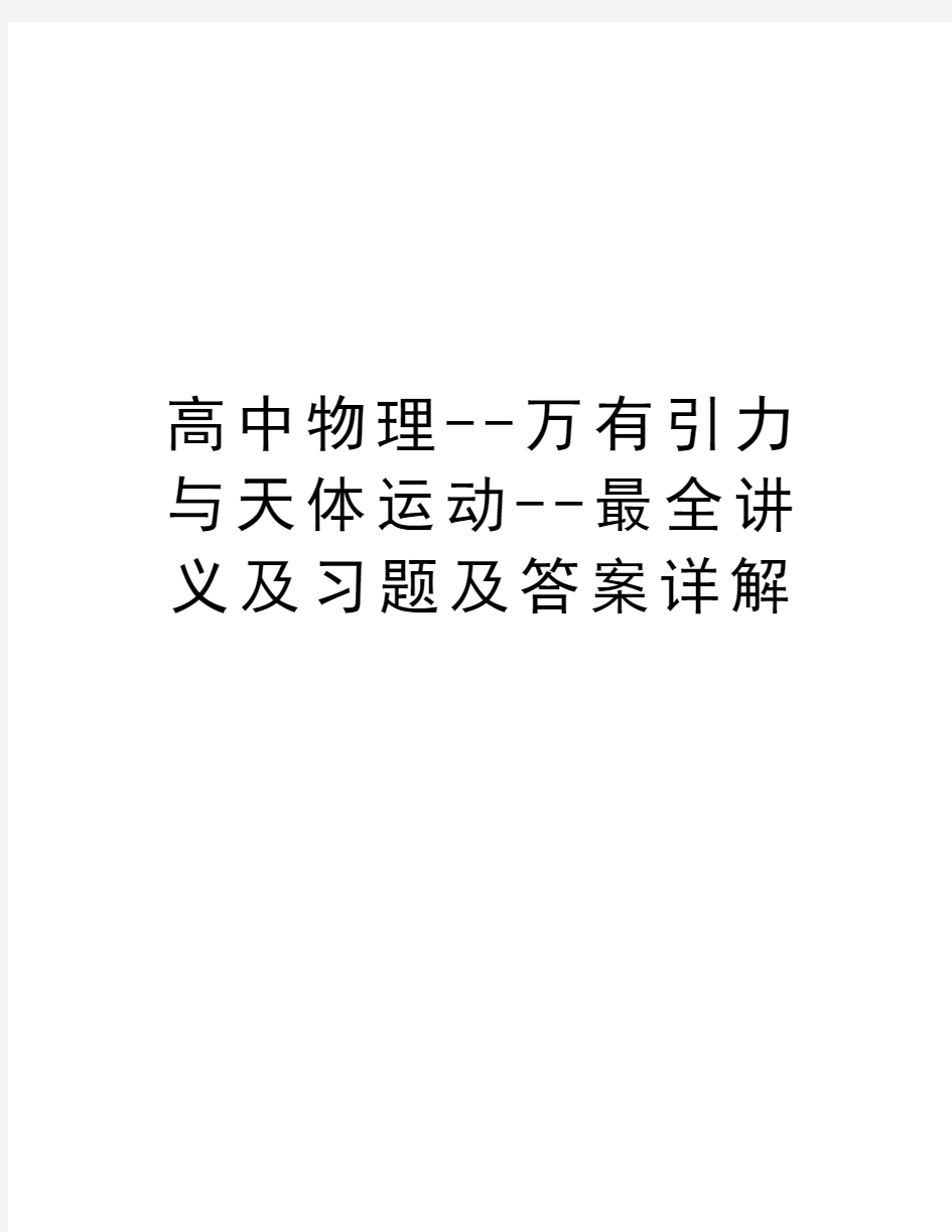 高中物理--万有引力与天体运动--最全讲义及习题及答案详解说课讲解