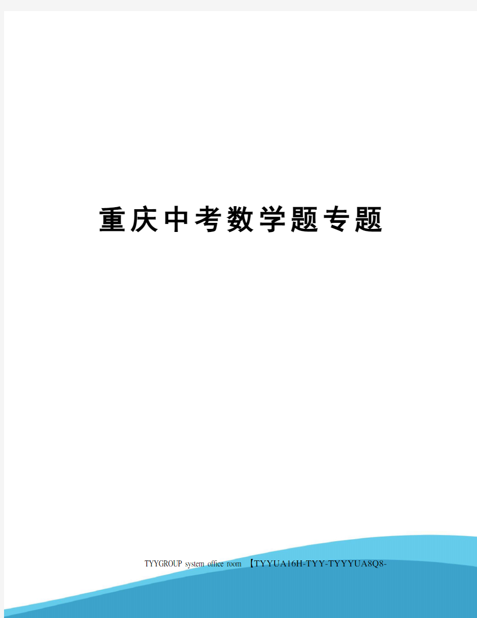 重庆中考数学题专题