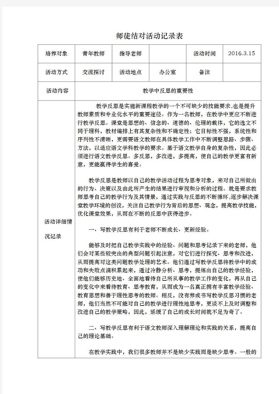 小学师徒结对活动记录表