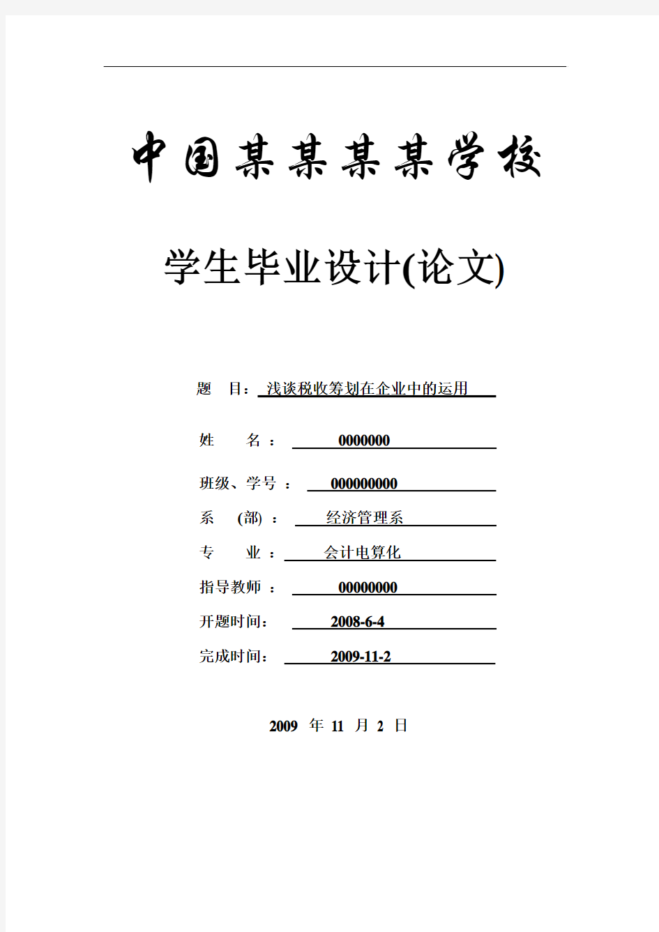 浅谈税收筹划在企业中的运用_本科论文