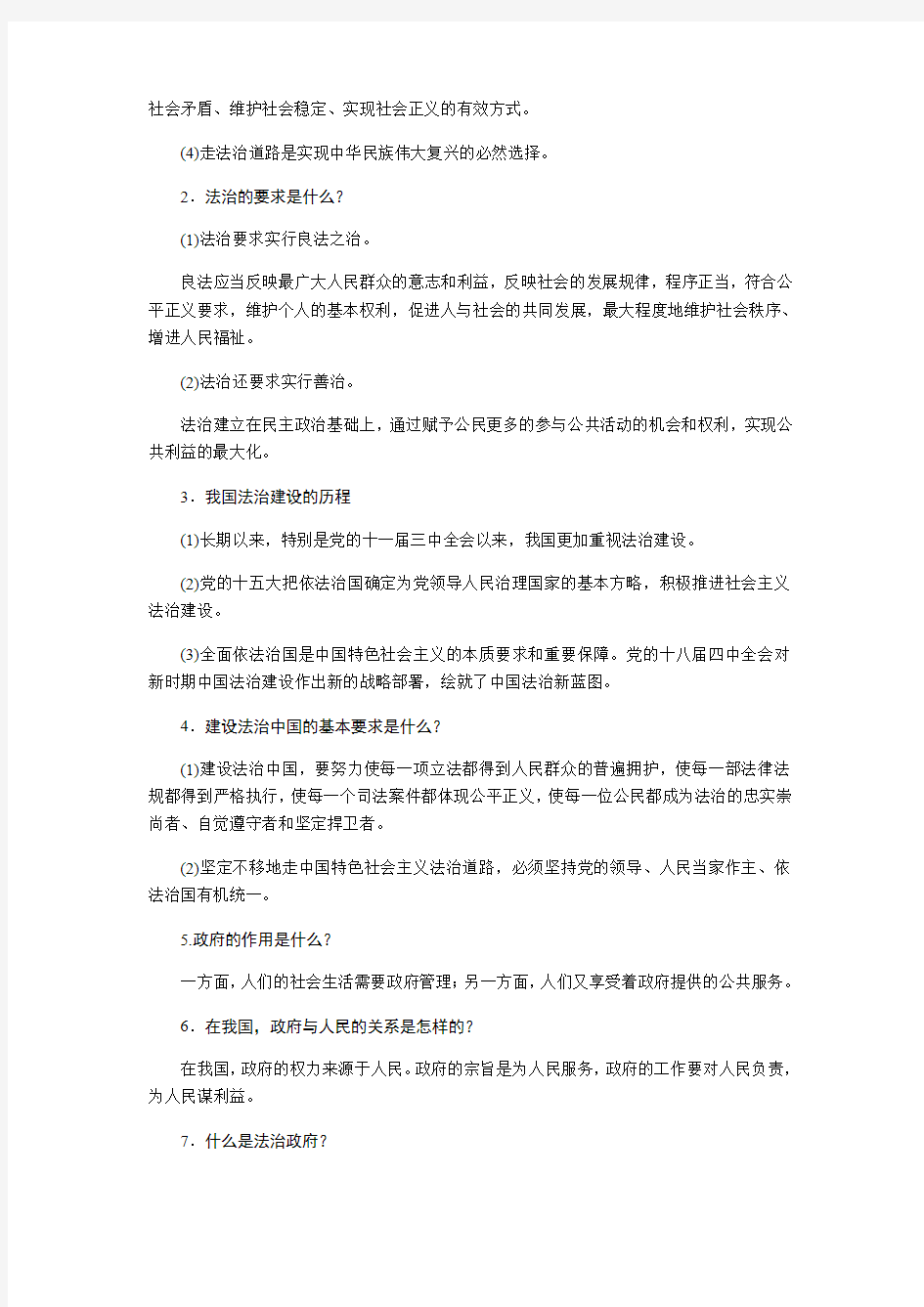 【部编】九年级上册道德与法治第四课 建设法治中国