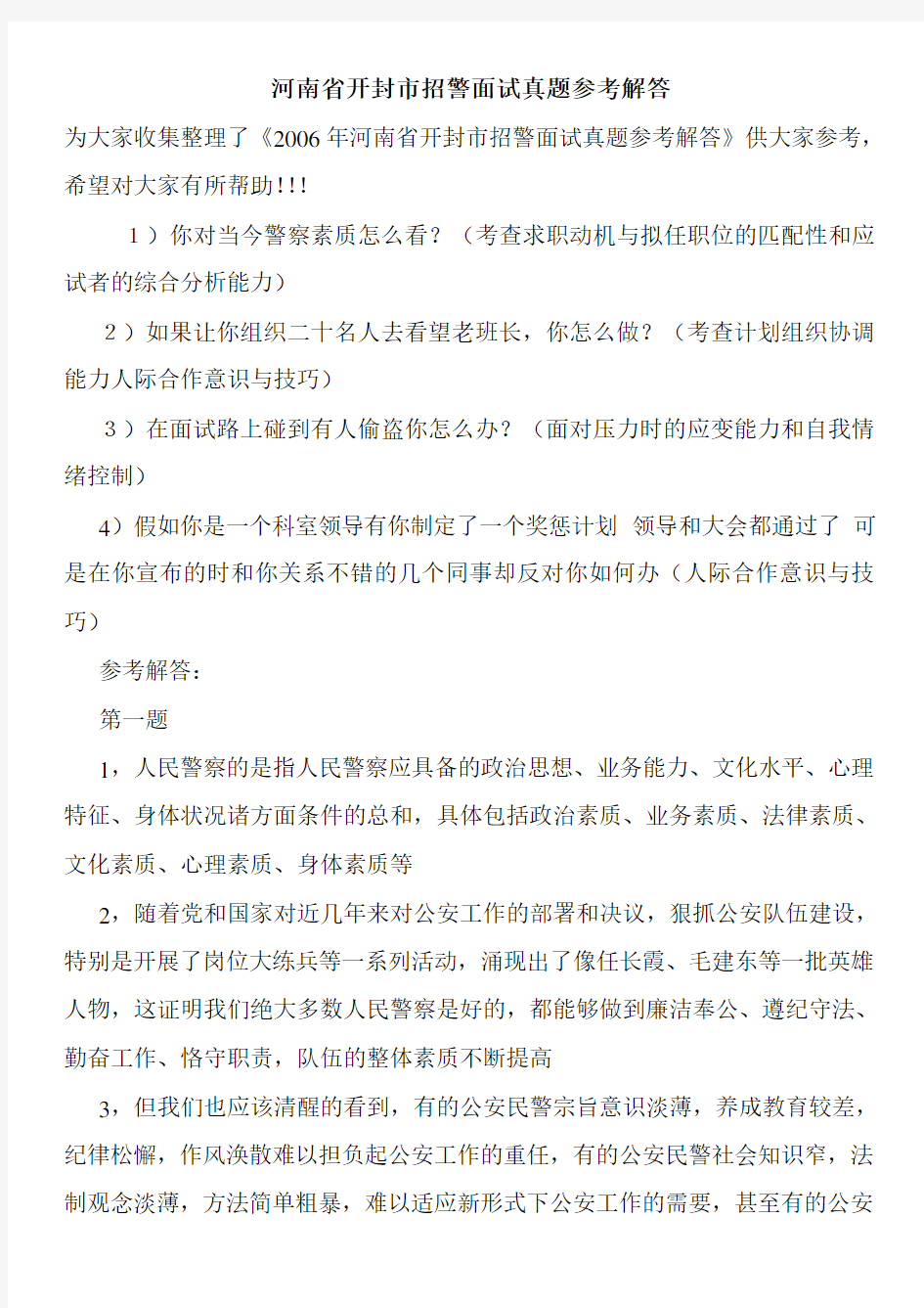 河南省开封市招警面试真题参考解答