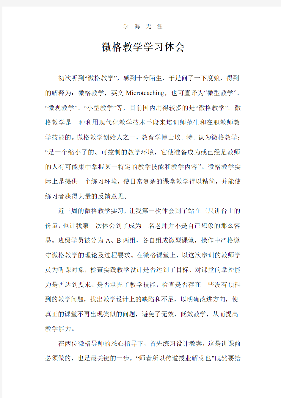 微格教学学习心得体会.pdf