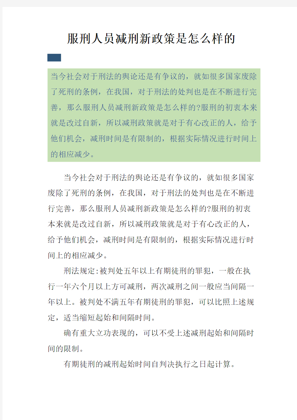 服刑人员减刑新政策是怎么样的