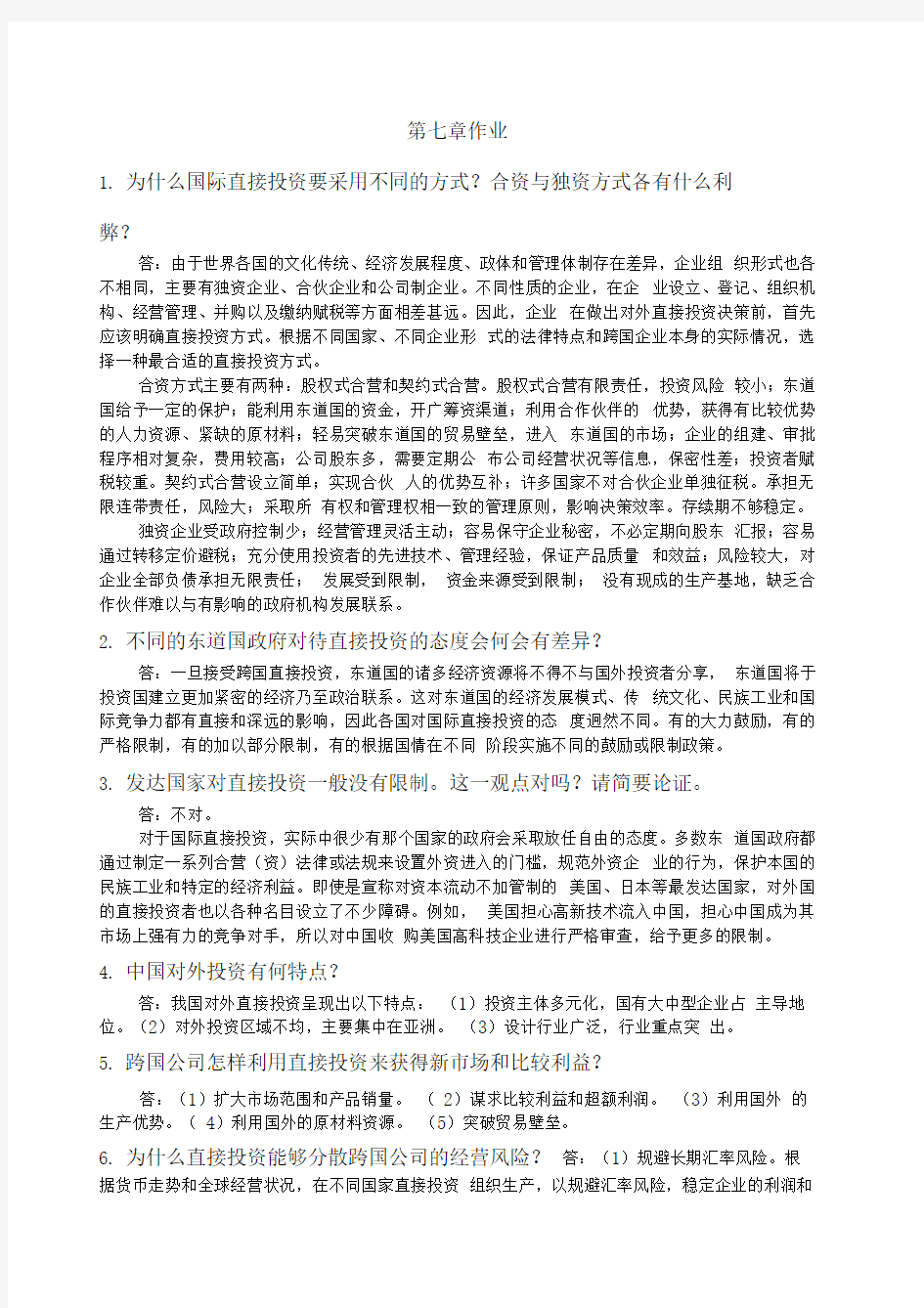 国际金融学陈雨露第四版课后习题答案