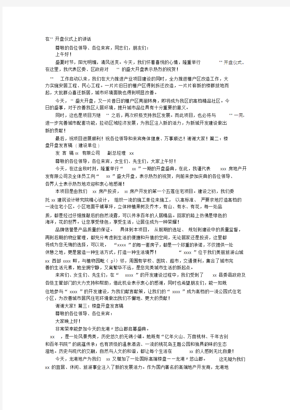 楼盘开盘讲话稿